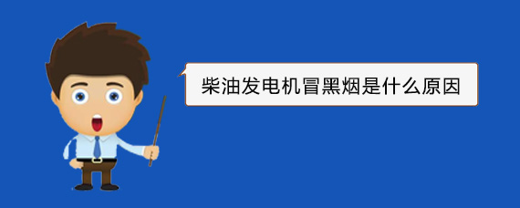 贵南柴油发电机冒黑烟是什么原因